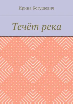 Течёт река