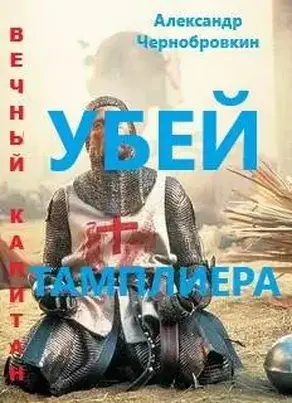Убей тамплиера