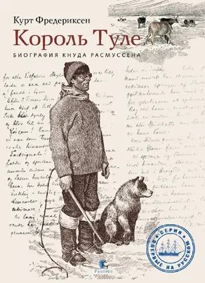 Король Туле. Биография Кнуда Расмуссена