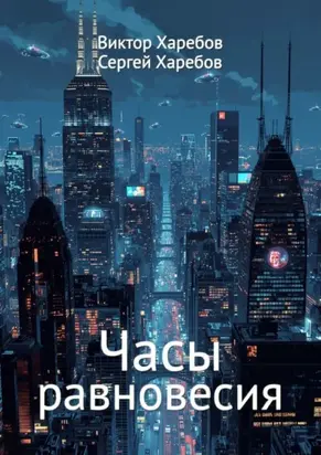 Часы равновесия. Сборник фантастических историй о времени и границах возможного