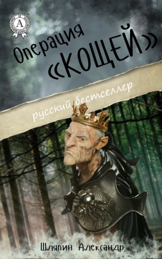 Операция «Кощей»