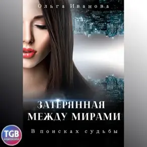 Затерянная между мирами. В поисках судьбы