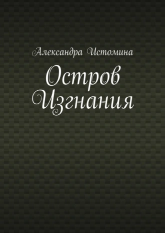 Остров Изгнания