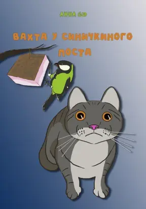 Вахта у синичкиного поста