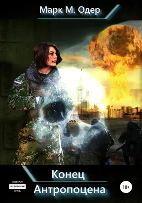 Конец Антропоцена [publisher: SelfPub]