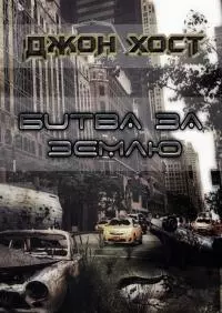 Битва за Землю [СИ]