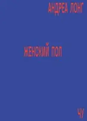 Женский пол