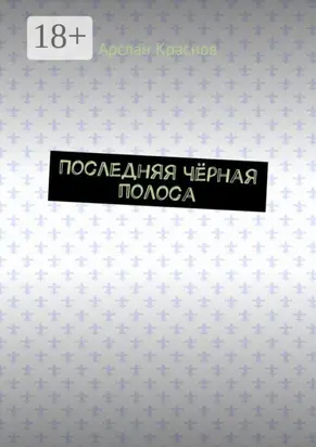 Последняя чёрная полоса