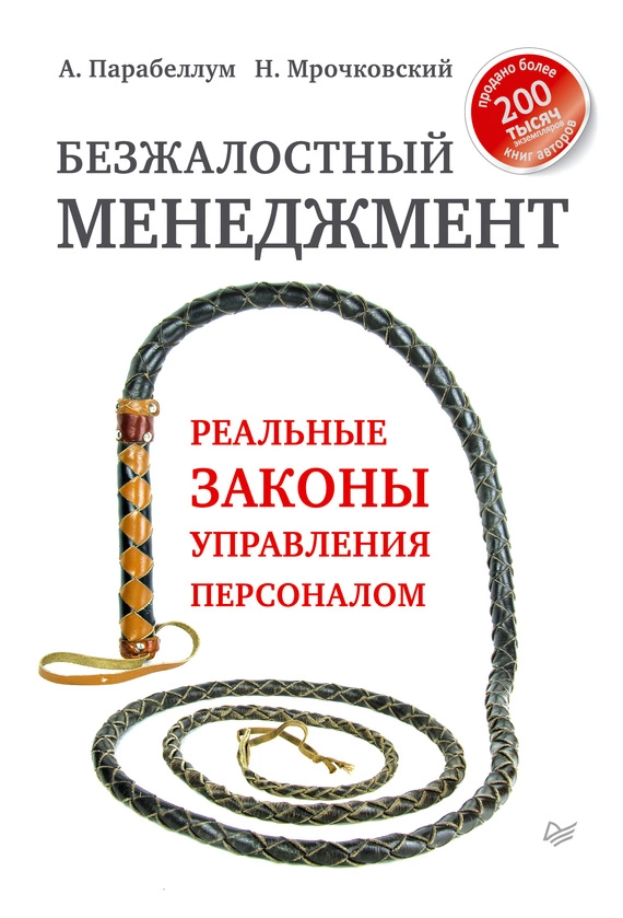 Безжалостный менеджмент. Реальные законы управления персоналом