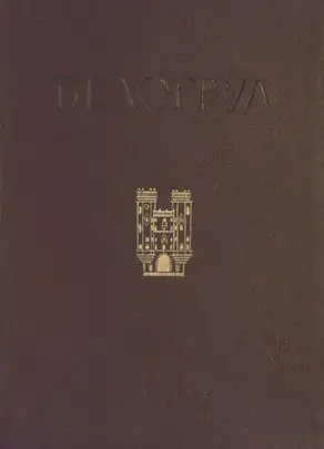 А. Е. Белогруд