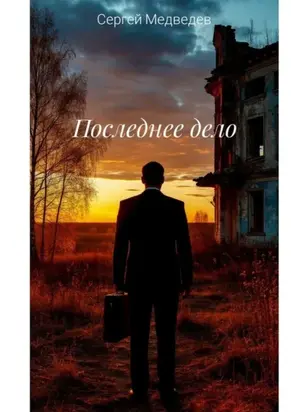 Последнее дело. Повесть о прощении