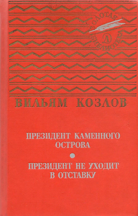 Президент Каменного острова