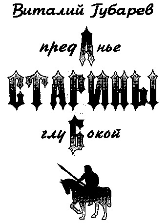 Преданье старины глубокой (с иллюстрациями)