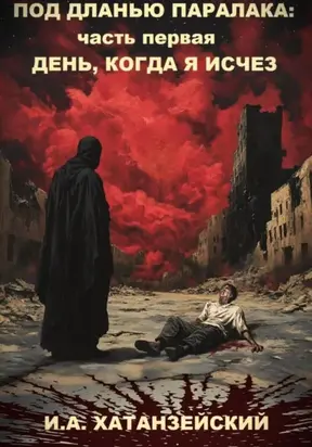 День, когда я исчез