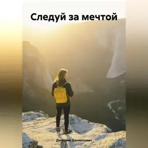 Обычный парень с большой мечтой