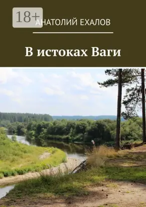В истоках Ваги