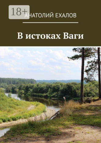 В истоках Ваги