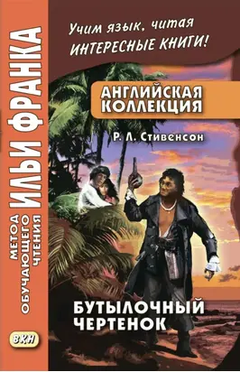 Английская коллекция. Р. Л. Стивенсон. Бутылочный чертенок / Robert Louis Stevenson. The Bottle Imp