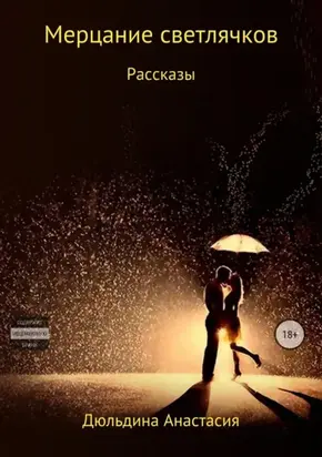 Мерцание Светлячков