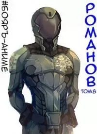 Романов. Том 8 [СИ]