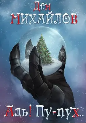 Аль! Пу-пух… [сборник рассказов : СИ Litres]