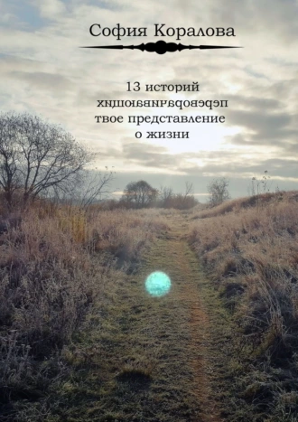 13 историй, переворачивающих твоё представление о жизни