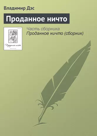 Проданное ничто