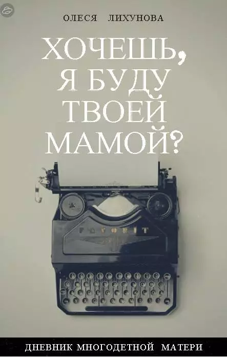 Хочешь, я буду твоей мамой?