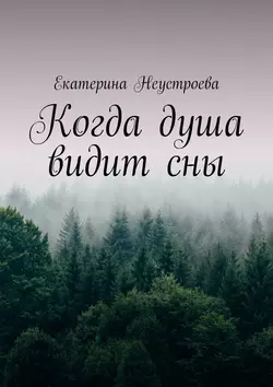 Когда душа видит сны