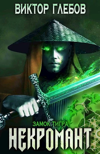 Замок тигра [СИ]