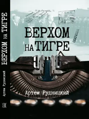 Верхом на тигре. Дипломатический роман в диалогах и документах [litres]