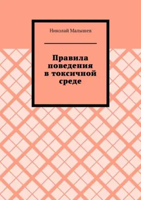 Правила поведения в токсичной среде