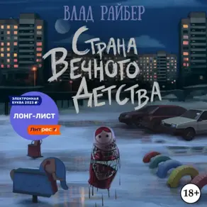 Страна вечного детства