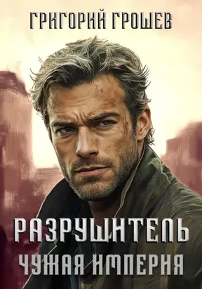 Разрушитель. Чужая империя