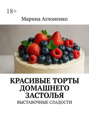 Красивые торты домашнего застолья. Выставочные сладости