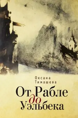 От Рабле до Уэльбека