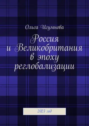 Россия и Великобритания в эпоху реглобализации. 2023 год