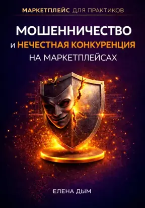 Мошенничество и нечестная конкуренция на маркетплейсах