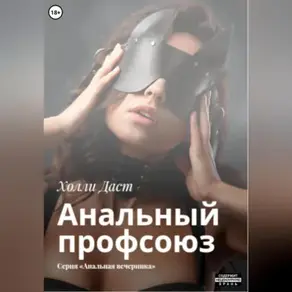 Анальный профсоюз