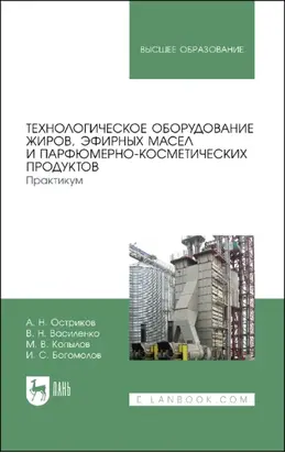 Технологическое оборудование жиров, эфирных масел и парфюмерно-косметических продуктов. Практикум.