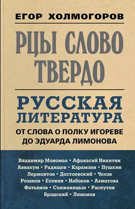 Рцы слово твердо. Русская литература от Слова о полку Игореве до Эдуарда Лимонова [litres]