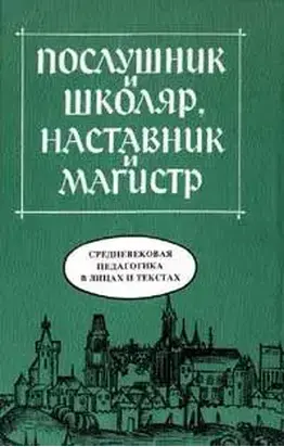 Средневековая педагогика в лицах и текстах