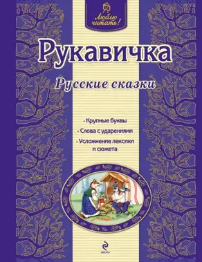 Рукавичка. Русские сказки