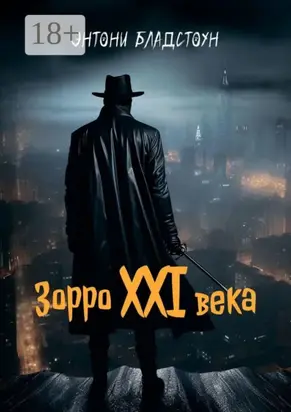 Зорро XXI века
