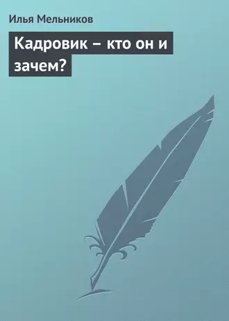Кадровик – кто он и зачем?