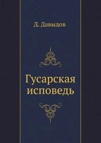 Гусарская исповедь