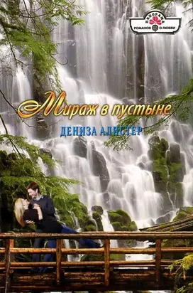 Мираж в пустыне