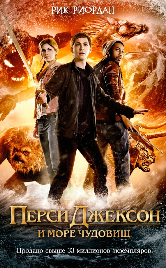 Перси Джексон и море Чудовищ