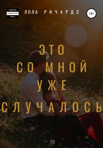 Это со мной уже случалось