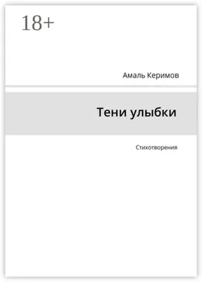 Тени улыбки. Стихотворения